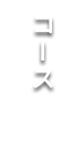 コース